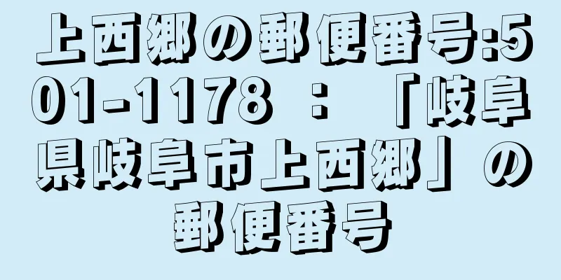 上西郷の郵便番号:501-1178 ： 「岐阜県岐阜市上西郷」の郵便番号
