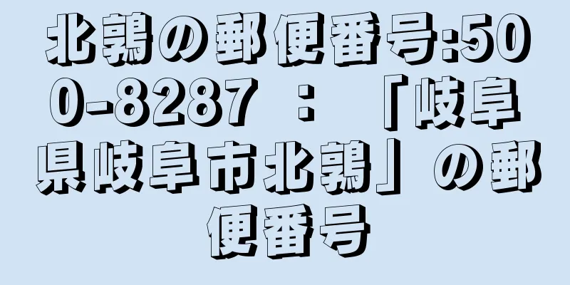 北鶉の郵便番号:500-8287 ： 「岐阜県岐阜市北鶉」の郵便番号