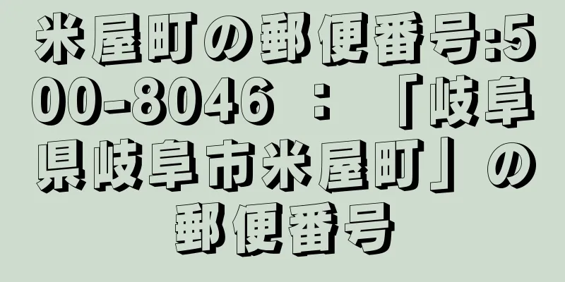 米屋町の郵便番号:500-8046 ： 「岐阜県岐阜市米屋町」の郵便番号