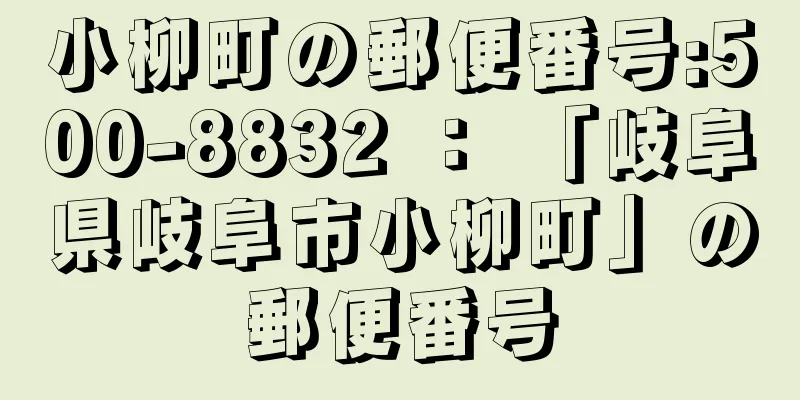 小柳町の郵便番号:500-8832 ： 「岐阜県岐阜市小柳町」の郵便番号