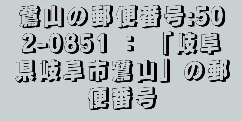 鷺山の郵便番号:502-0851 ： 「岐阜県岐阜市鷺山」の郵便番号