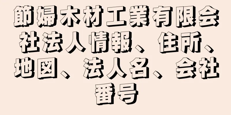 節婦木材工業有限会社法人情報、住所、地図、法人名、会社番号