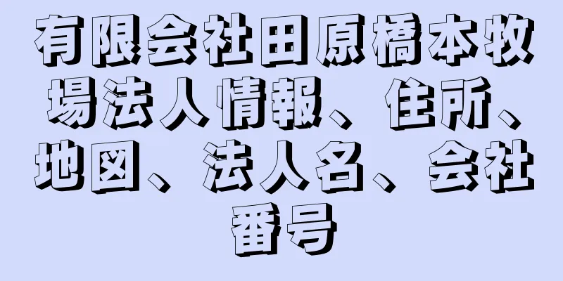 有限会社田原橋本牧場法人情報、住所、地図、法人名、会社番号