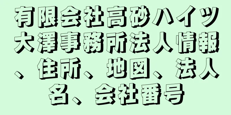 有限会社高砂ハイツ大澤事務所法人情報、住所、地図、法人名、会社番号
