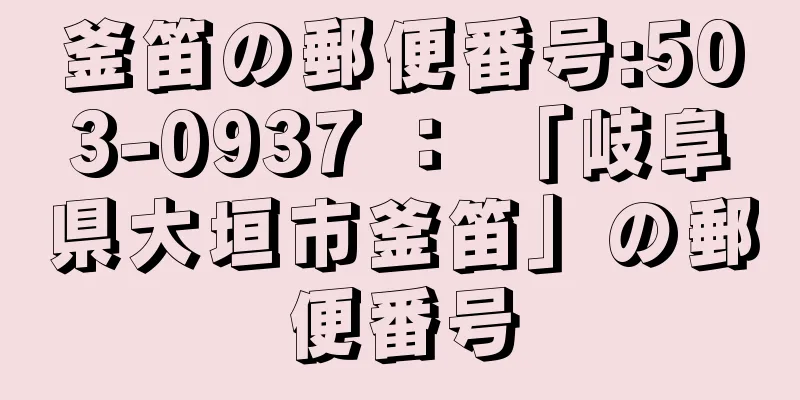 釜笛の郵便番号:503-0937 ： 「岐阜県大垣市釜笛」の郵便番号