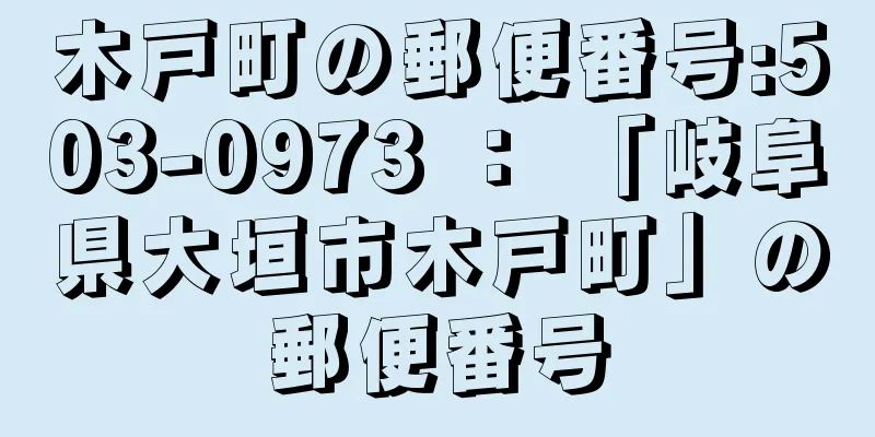 木戸町の郵便番号:503-0973 ： 「岐阜県大垣市木戸町」の郵便番号