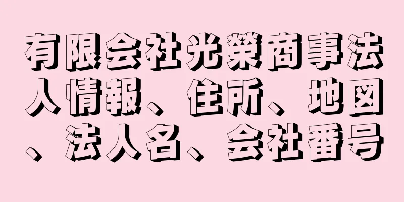 有限会社光榮商事法人情報、住所、地図、法人名、会社番号