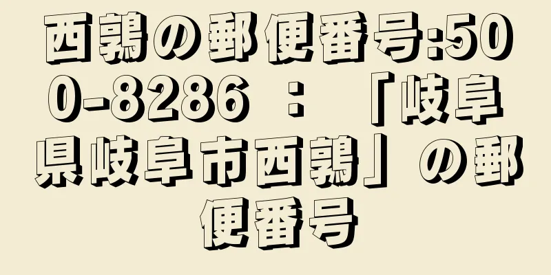 西鶉の郵便番号:500-8286 ： 「岐阜県岐阜市西鶉」の郵便番号