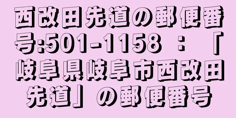 西改田先道の郵便番号:501-1158 ： 「岐阜県岐阜市西改田先道」の郵便番号