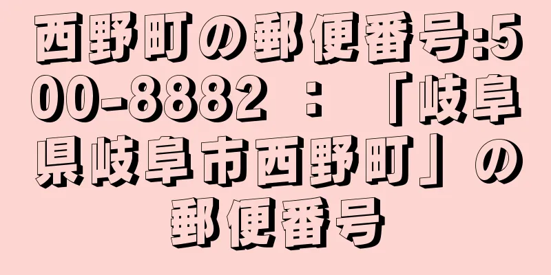 西野町の郵便番号:500-8882 ： 「岐阜県岐阜市西野町」の郵便番号