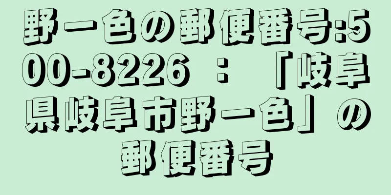 野一色の郵便番号:500-8226 ： 「岐阜県岐阜市野一色」の郵便番号