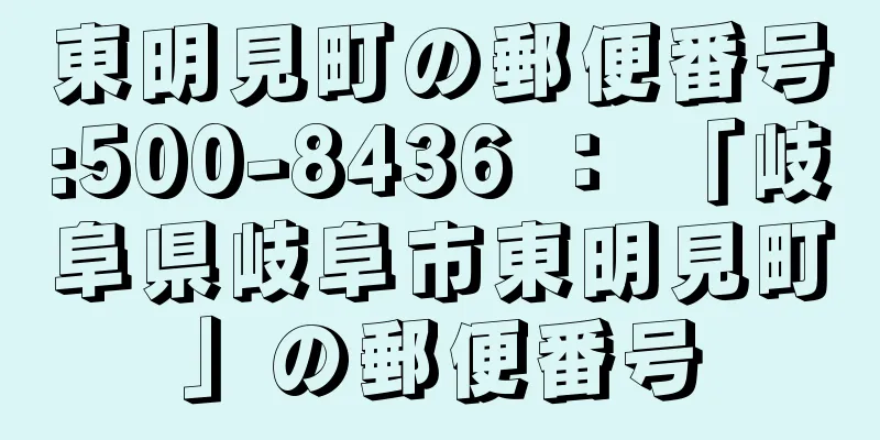 東明見町の郵便番号:500-8436 ： 「岐阜県岐阜市東明見町」の郵便番号