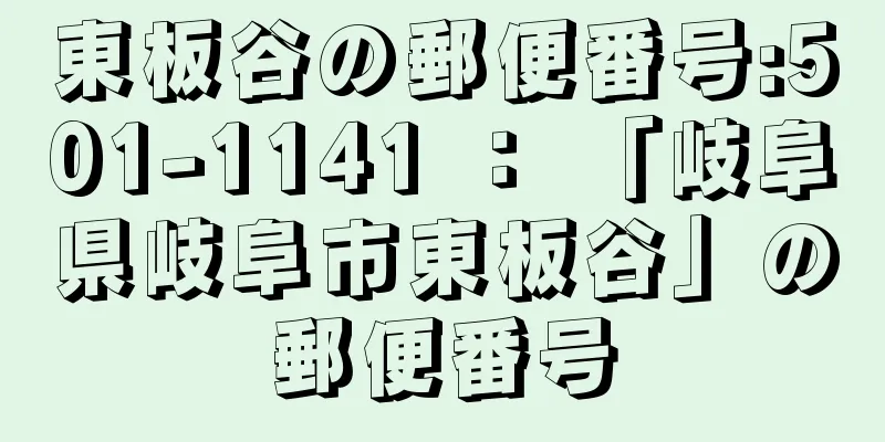 東板谷の郵便番号:501-1141 ： 「岐阜県岐阜市東板谷」の郵便番号