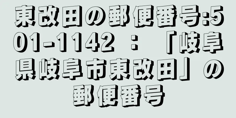 東改田の郵便番号:501-1142 ： 「岐阜県岐阜市東改田」の郵便番号