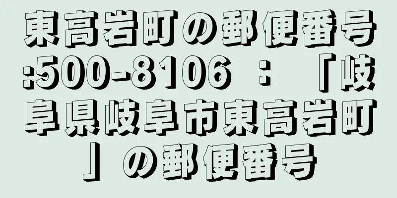 東高岩町の郵便番号:500-8106 ： 「岐阜県岐阜市東高岩町」の郵便番号