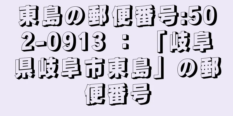 東島の郵便番号:502-0913 ： 「岐阜県岐阜市東島」の郵便番号