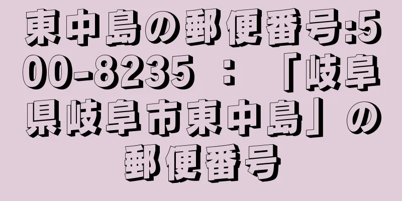 東中島の郵便番号:500-8235 ： 「岐阜県岐阜市東中島」の郵便番号
