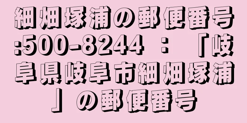 細畑塚浦の郵便番号:500-8244 ： 「岐阜県岐阜市細畑塚浦」の郵便番号