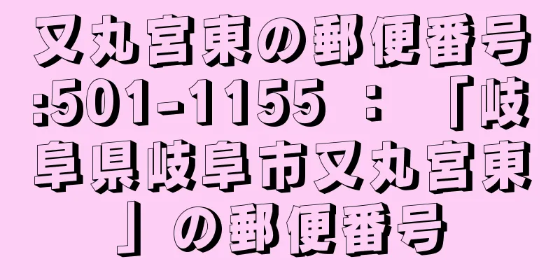 又丸宮東の郵便番号:501-1155 ： 「岐阜県岐阜市又丸宮東」の郵便番号