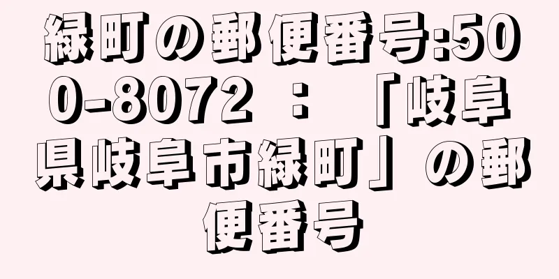 緑町の郵便番号:500-8072 ： 「岐阜県岐阜市緑町」の郵便番号