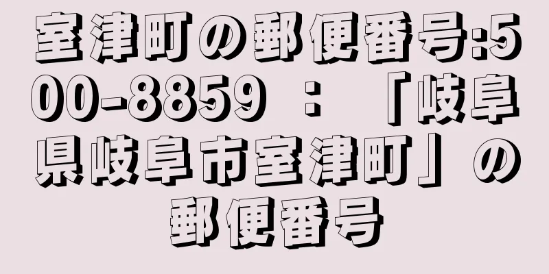 室津町の郵便番号:500-8859 ： 「岐阜県岐阜市室津町」の郵便番号