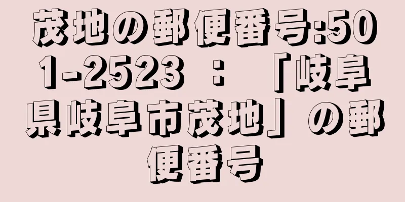 茂地の郵便番号:501-2523 ： 「岐阜県岐阜市茂地」の郵便番号