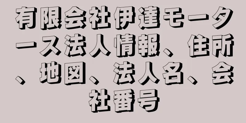 有限会社伊達モータース法人情報、住所、地図、法人名、会社番号