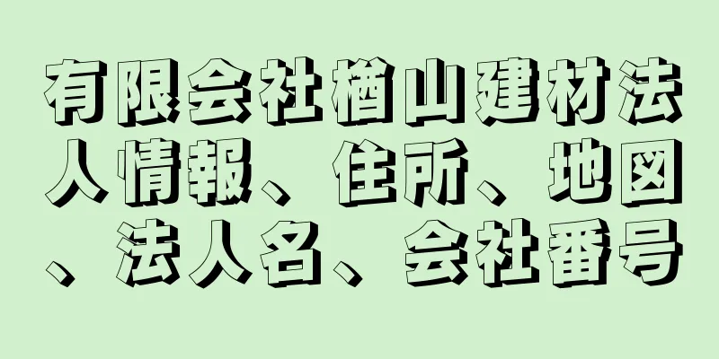 有限会社楢山建材法人情報、住所、地図、法人名、会社番号