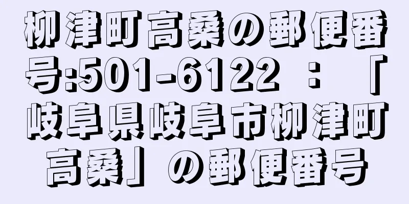 柳津町高桑の郵便番号:501-6122 ： 「岐阜県岐阜市柳津町高桑」の郵便番号