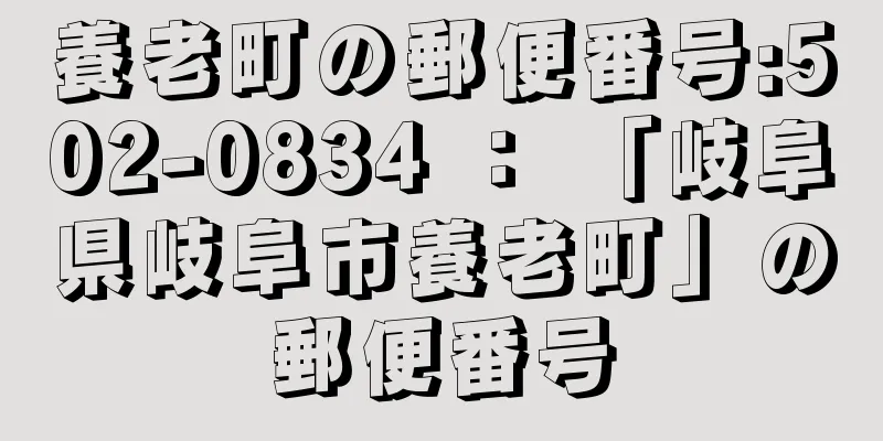 養老町の郵便番号:502-0834 ： 「岐阜県岐阜市養老町」の郵便番号