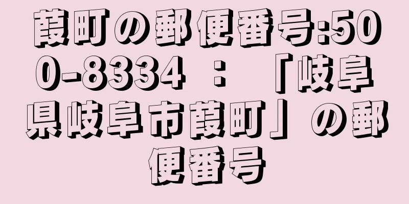 葭町の郵便番号:500-8334 ： 「岐阜県岐阜市葭町」の郵便番号