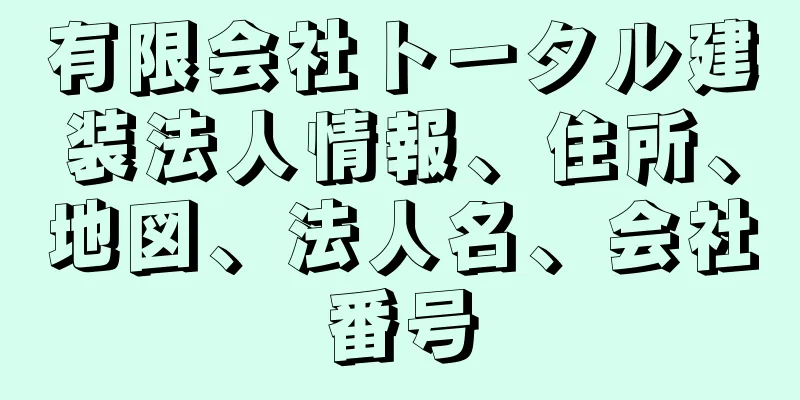 有限会社トータル建装法人情報、住所、地図、法人名、会社番号