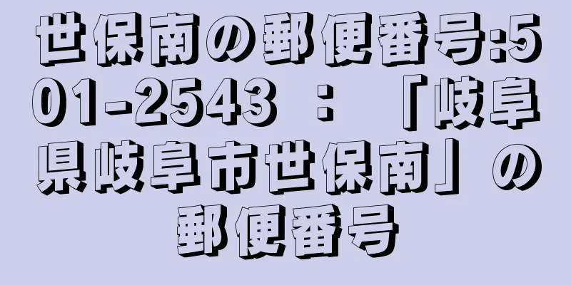 世保南の郵便番号:501-2543 ： 「岐阜県岐阜市世保南」の郵便番号