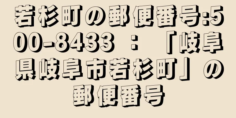 若杉町の郵便番号:500-8433 ： 「岐阜県岐阜市若杉町」の郵便番号