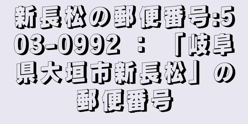 新長松の郵便番号:503-0992 ： 「岐阜県大垣市新長松」の郵便番号