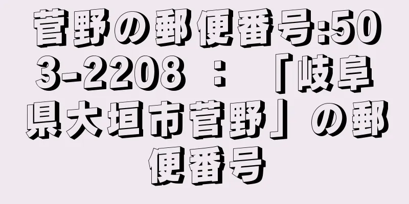 菅野の郵便番号:503-2208 ： 「岐阜県大垣市菅野」の郵便番号