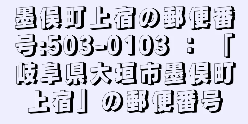 墨俣町上宿の郵便番号:503-0103 ： 「岐阜県大垣市墨俣町上宿」の郵便番号