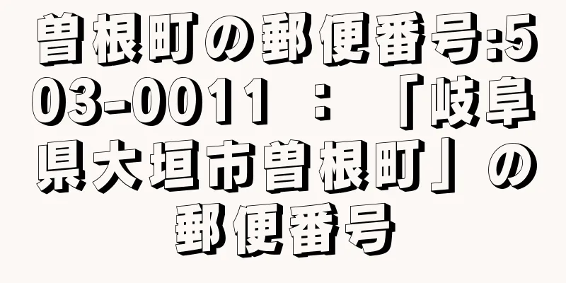 曽根町の郵便番号:503-0011 ： 「岐阜県大垣市曽根町」の郵便番号