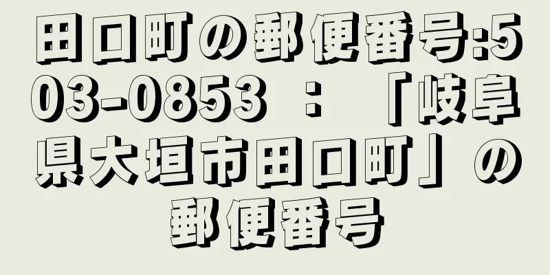 田口町の郵便番号:503-0853 ： 「岐阜県大垣市田口町」の郵便番号