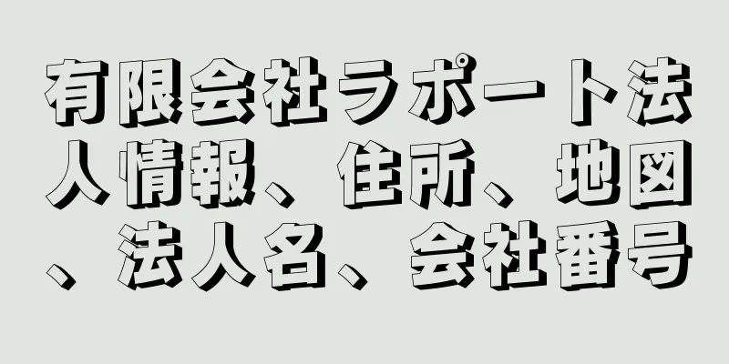 有限会社ラポート法人情報、住所、地図、法人名、会社番号