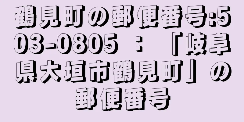 鶴見町の郵便番号:503-0805 ： 「岐阜県大垣市鶴見町」の郵便番号