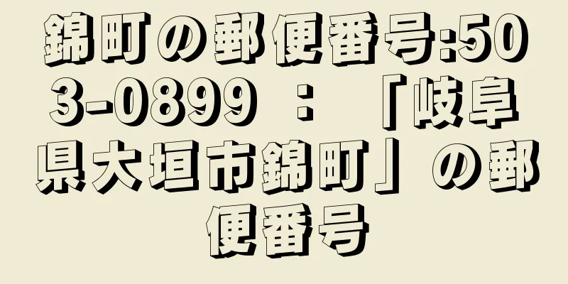 錦町の郵便番号:503-0899 ： 「岐阜県大垣市錦町」の郵便番号