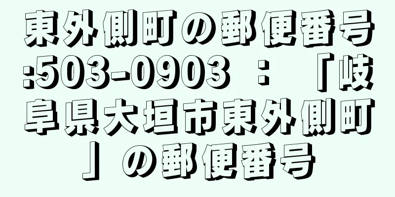東外側町の郵便番号:503-0903 ： 「岐阜県大垣市東外側町」の郵便番号