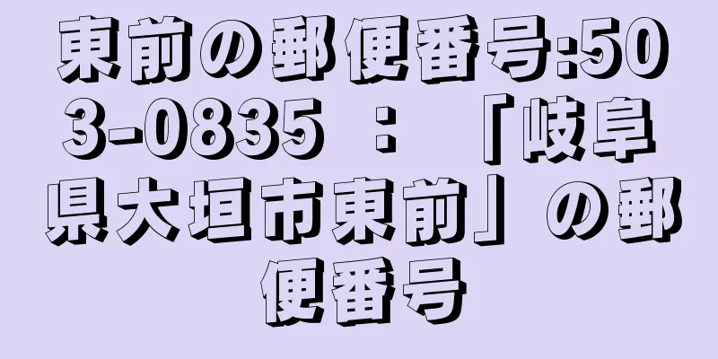 東前の郵便番号:503-0835 ： 「岐阜県大垣市東前」の郵便番号