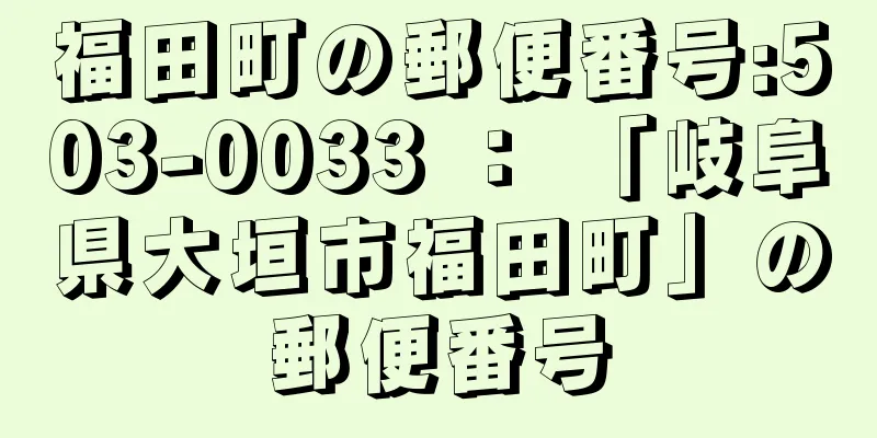 福田町の郵便番号:503-0033 ： 「岐阜県大垣市福田町」の郵便番号