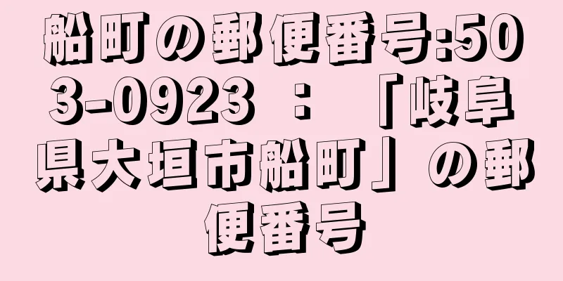 船町の郵便番号:503-0923 ： 「岐阜県大垣市船町」の郵便番号