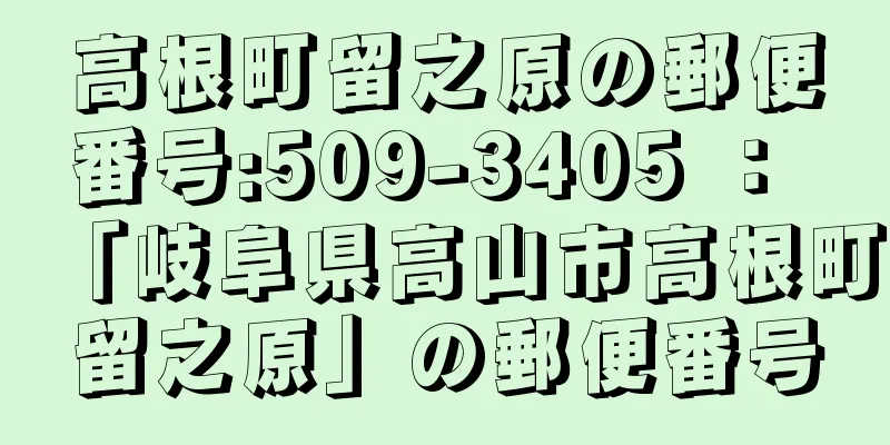 高根町留之原の郵便番号:509-3405 ： 「岐阜県高山市高根町留之原」の郵便番号