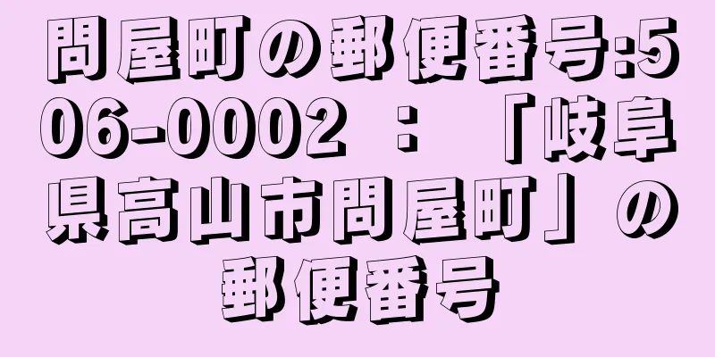 問屋町の郵便番号:506-0002 ： 「岐阜県高山市問屋町」の郵便番号
