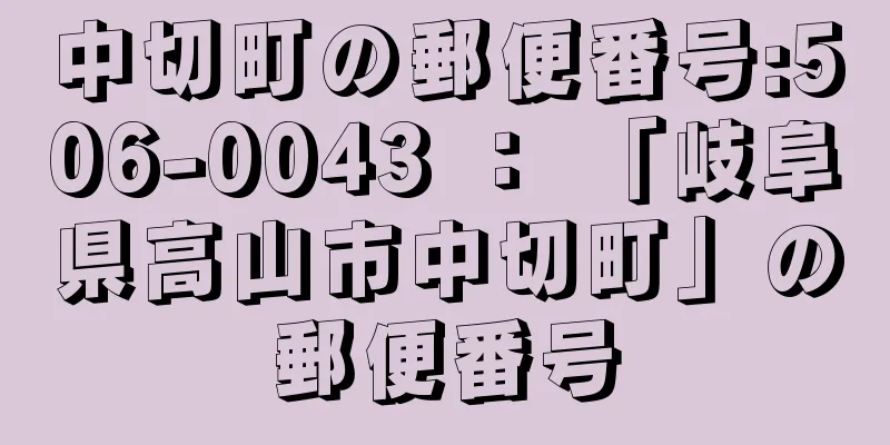中切町の郵便番号:506-0043 ： 「岐阜県高山市中切町」の郵便番号