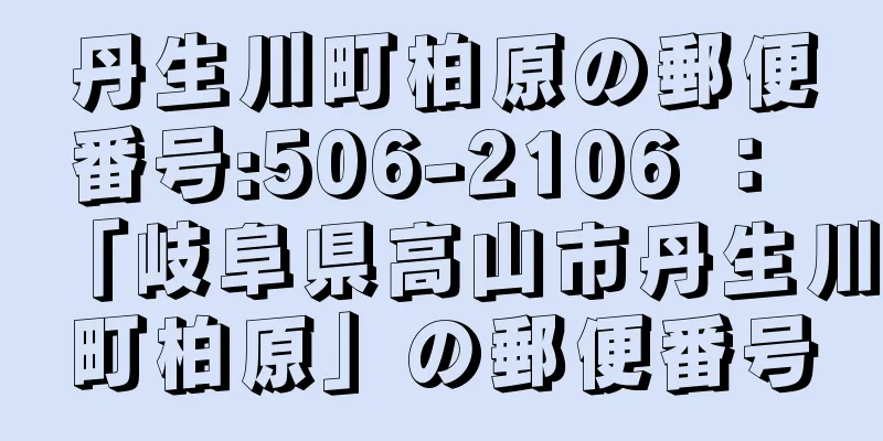 丹生川町柏原の郵便番号:506-2106 ： 「岐阜県高山市丹生川町柏原」の郵便番号